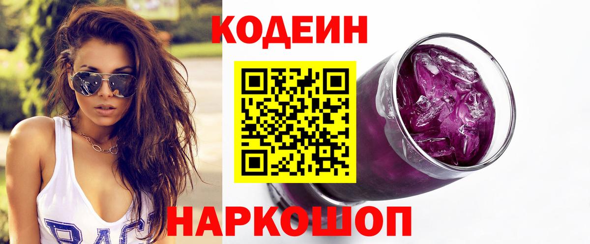 Кодеиновый сироп Lean Purple Drank  Вход с VPN  Пенза 